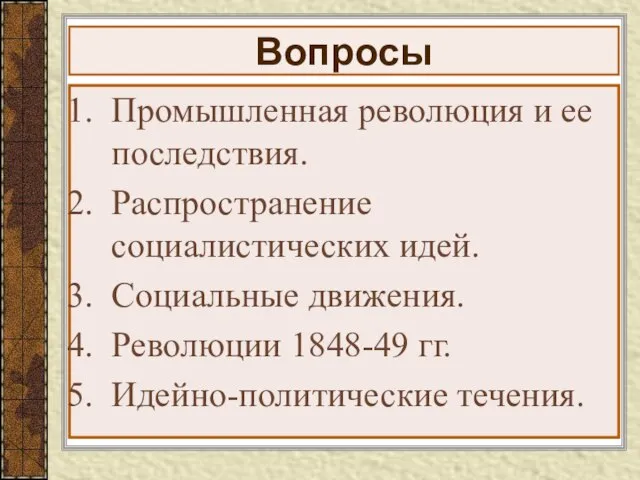 Вопросы Промышленная революция и ее последствия. Распространение социалистических идей. Социальные движения. Революции 1848-49 гг. Идейно-политические течения.