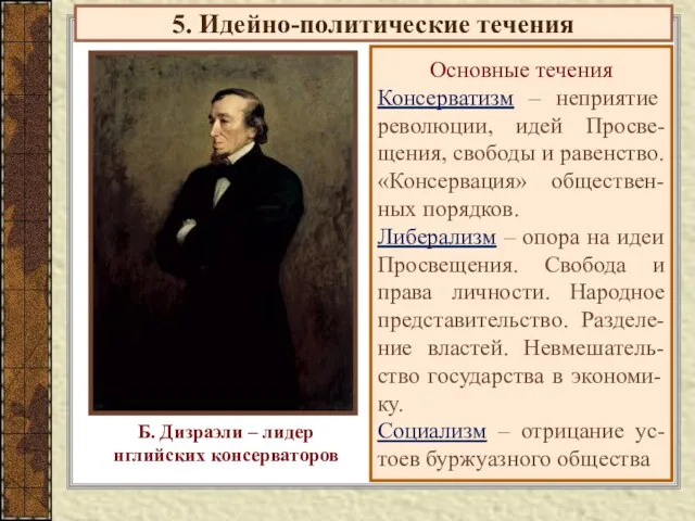 5. Идейно-политические течения Основные течения Консерватизм – неприятие революции, идей Просве-щения, свободы