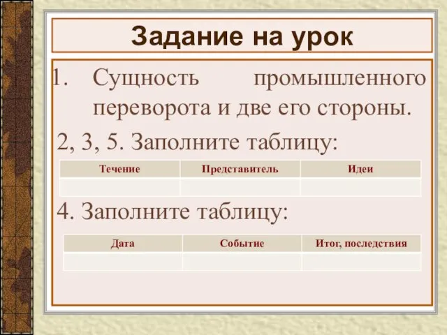 Задание на урок Сущность промышленного переворота и две его стороны. 2, 3,