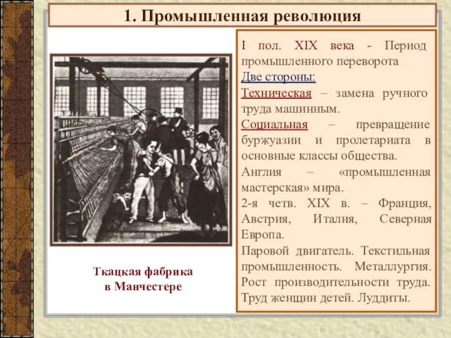 1. Промышленная революция I пол. XIX века - Период промышленного переворота Две