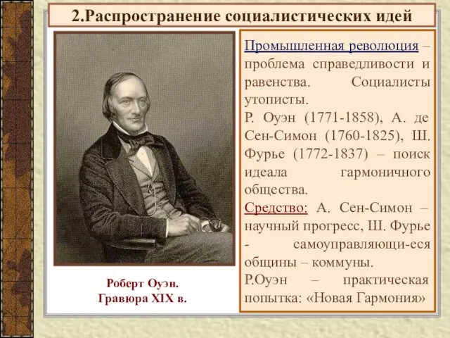 2.Распространение социалистических идей Промышленная революция – проблема справедливости и равенства. Социалисты утописты.