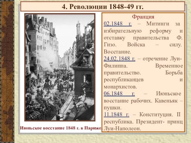 4. Революции 1848-49 гг. Франция 02.1848 г. – Митинги за избирательную реформу