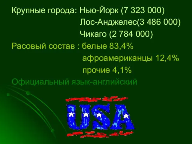 Крупные города: Нью-Йорк (7 323 000) Лос-Анджелес(3 486 000) Чикаго (2 784