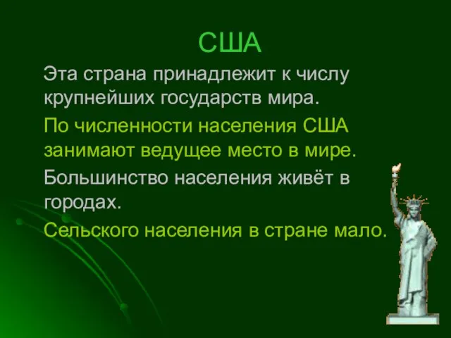 США Эта страна принадлежит к числу крупнейших государств мира. По численности населения