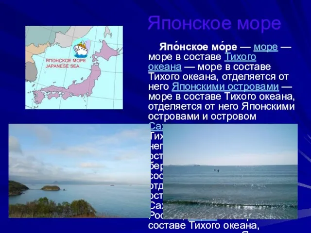 Японское море Япо́нское мо́ре — море — море в составе Тихого океана