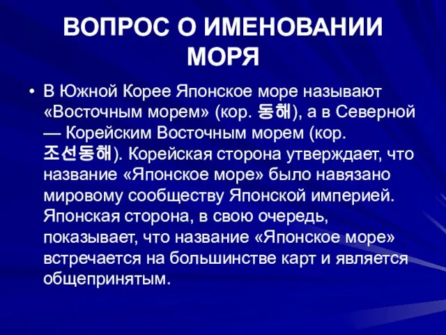 ВОПРОС О ИМЕНОВАНИИ МОРЯ В Южной Корее Японское море называют «Восточным морем»