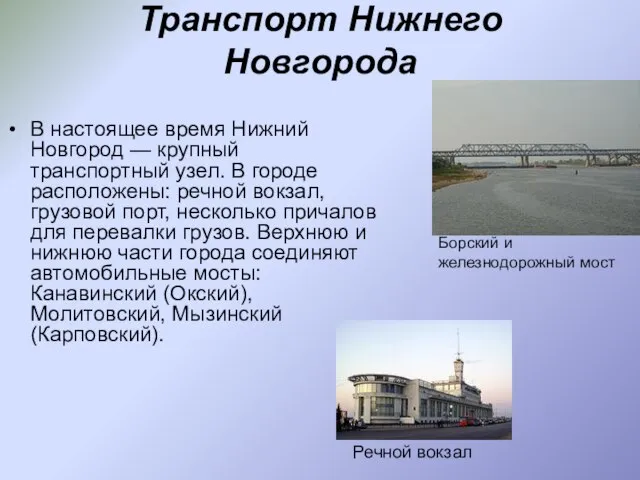 Транспорт Нижнего Новгорода В настоящее время Нижний Новгород — крупный транспортный узел.