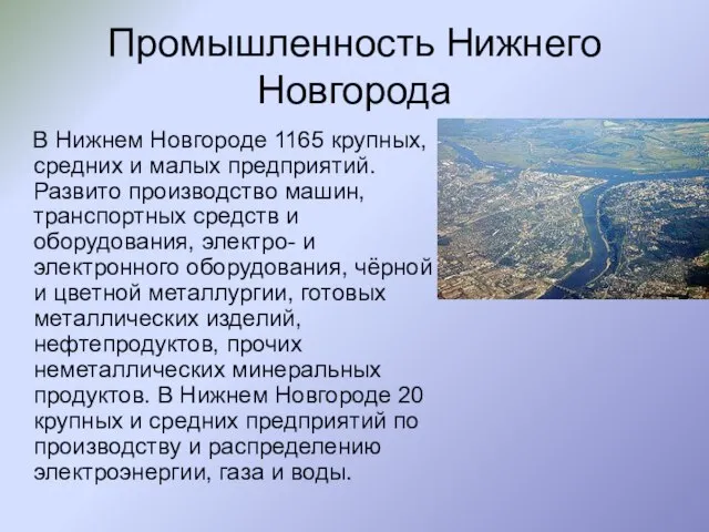 Промышленность Нижнего Новгорода В Нижнем Новгороде 1165 крупных, средних и малых предприятий.