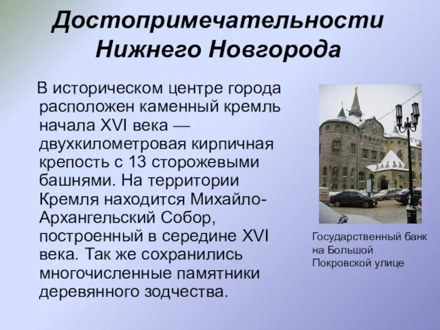 Достопримечательности Нижнего Новгорода В историческом центре города расположен каменный кремль начала XVI