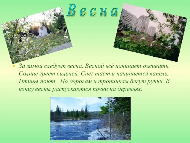 За зимой следует весна. Весной всё начинает оживать. Солнце греет сильней. Снег