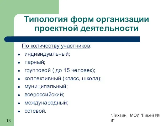 г.Тихвин, МОУ "Лицей № 8" Типология форм организации проектной деятельности По количеству