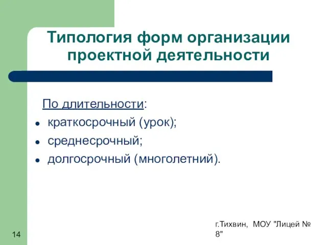 г.Тихвин, МОУ "Лицей № 8" Типология форм организации проектной деятельности По длительности: