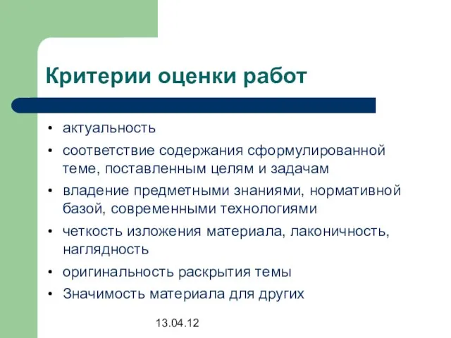 13.04.12 Критерии оценки работ актуальность соответствие содержания сформулированной теме, поставленным целям и