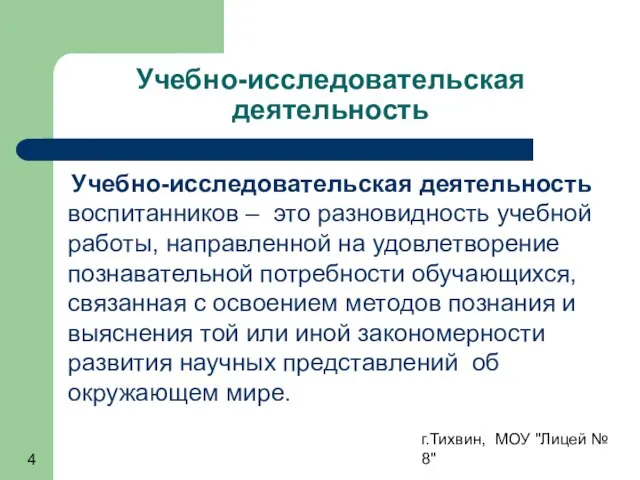 г.Тихвин, МОУ "Лицей № 8" Учебно-исследовательская деятельность Учебно-исследовательская деятельность воспитанников – это