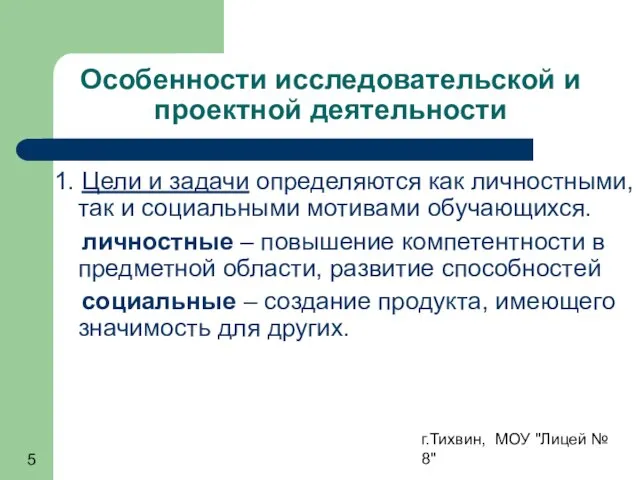 г.Тихвин, МОУ "Лицей № 8" Особенности исследовательской и проектной деятельности 1. Цели