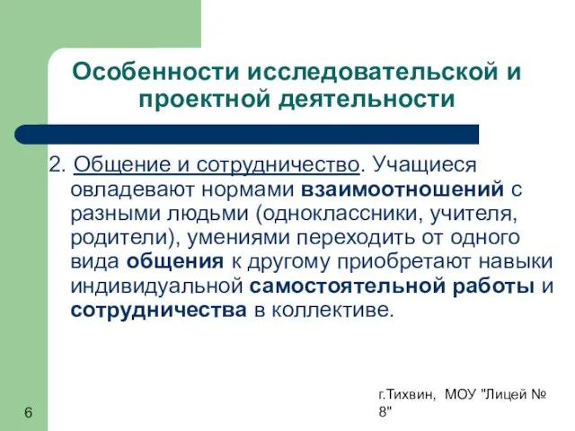 г.Тихвин, МОУ "Лицей № 8" Особенности исследовательской и проектной деятельности 2. Общение