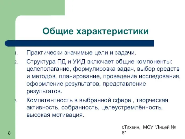 г.Тихвин, МОУ "Лицей № 8" Общие характеристики Практически значимые цели и задачи.