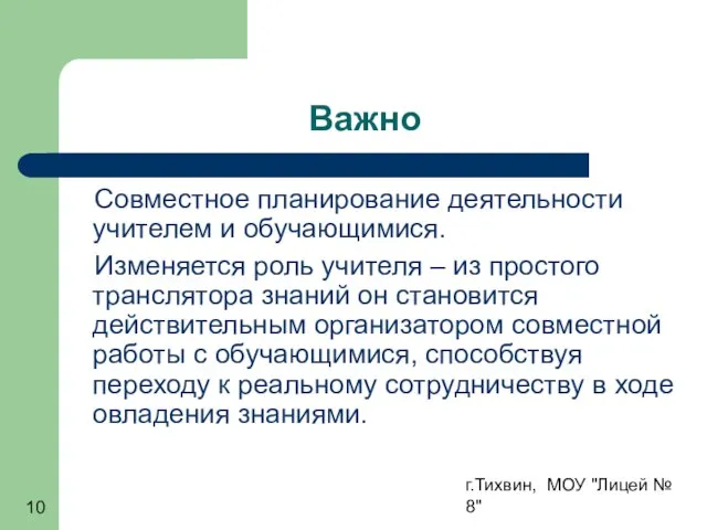 г.Тихвин, МОУ "Лицей № 8" Важно Совместное планирование деятельности учителем и обучающимися.