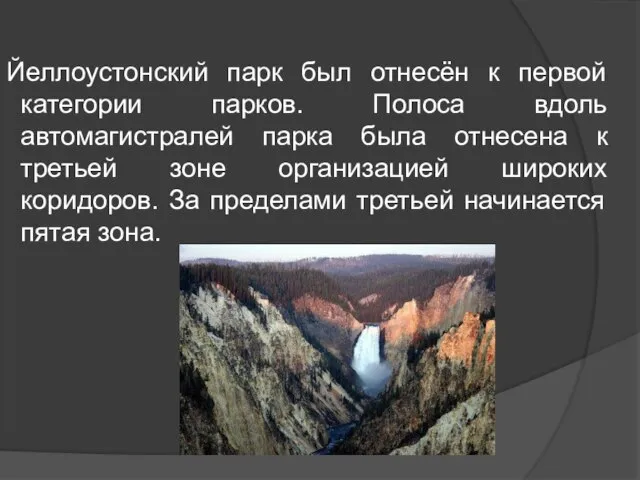 Йеллоустонский парк был отнесён к первой категории парков. Полоса вдоль автомагистралей парка