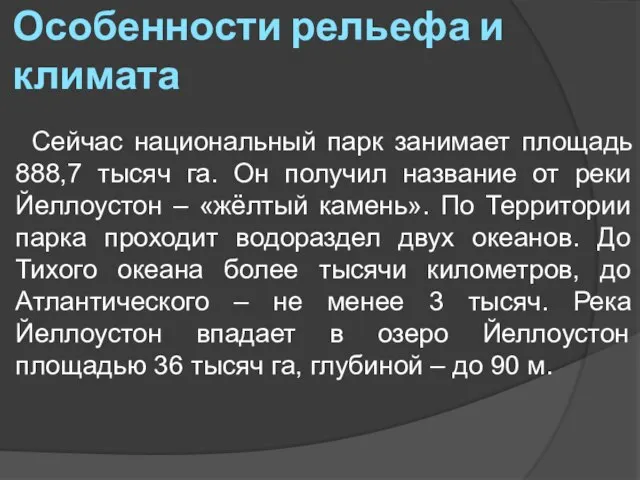 Особенности рельефа и климата Сейчас национальный парк занимает площадь 888,7 тысяч га.