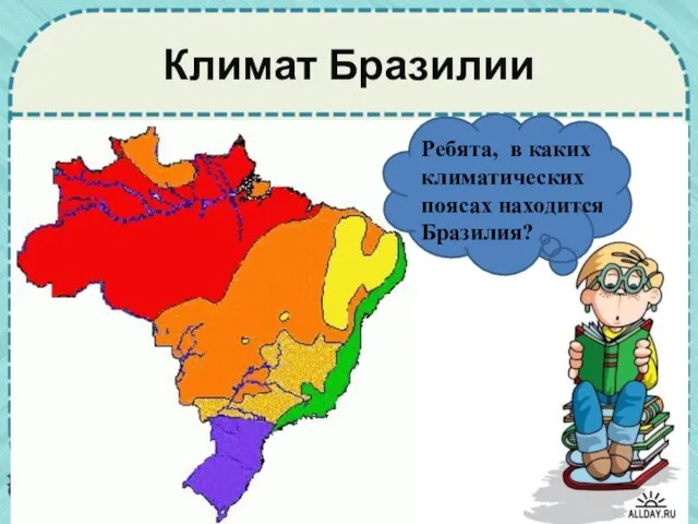 Климат Бразилии экваториальный субэкваториальный субтропический Ребята, в каких климатических поясах находится Бразилия?