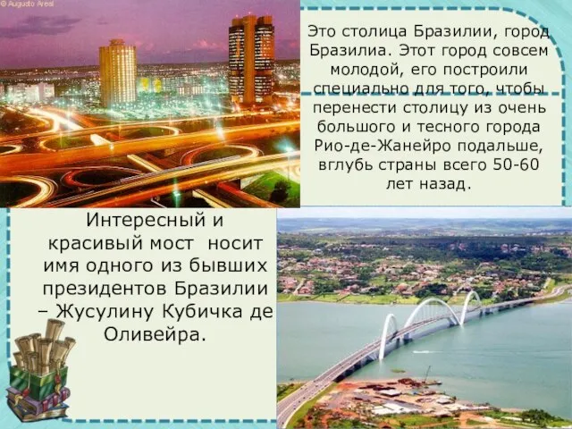 Интересный и красивый мост носит имя одного из бывших президентов Бразилии –