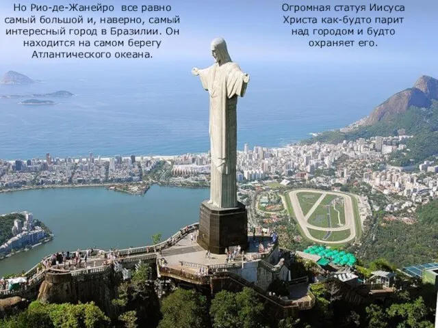 Но Рио-де-Жанейро все равно самый большой и, наверно, самый интересный город в
