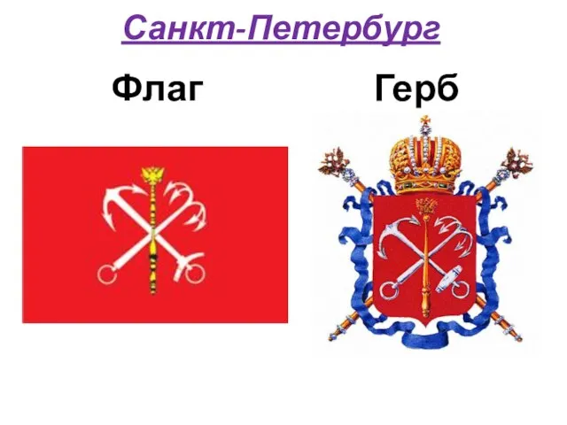 Санкт-Петербург Флаг Герб