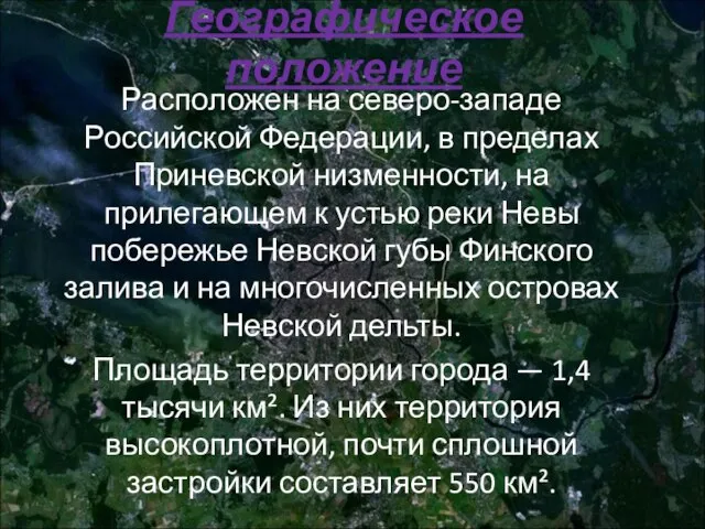 Географическое положение Расположен на северо-западе Российской Федерации, в пределах Приневской низменности, на