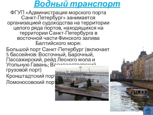 Водный транспорт ФГУП «Администрация морского порта Санкт-Петербург» занимается организацией судоходства на территории