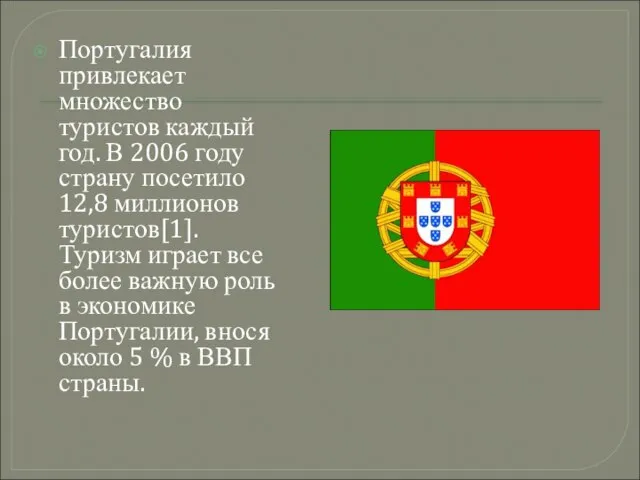 Португалия привлекает множество туристов каждый год. В 2006 году страну посетило 12,8