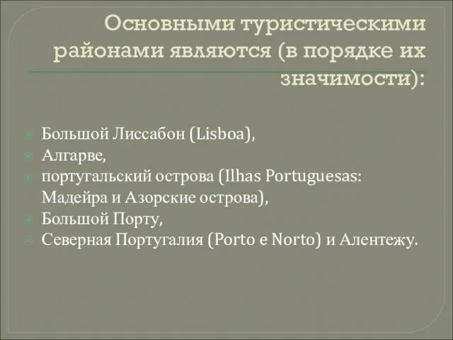 Основными туристическими районами являются (в порядке их значимости): Большой Лиссабон (Lisboa), Алгарве,