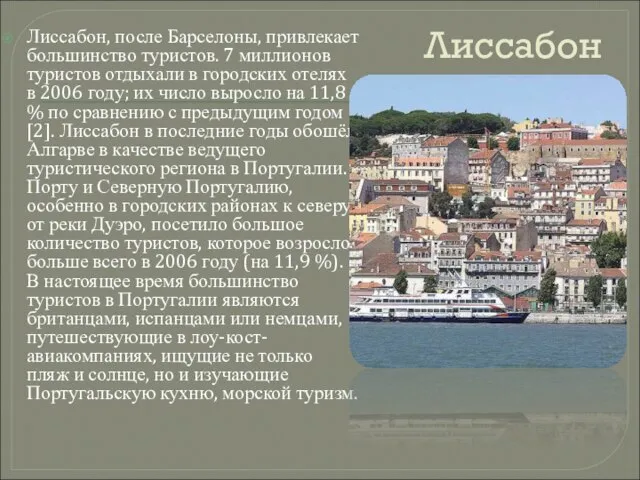 Лиссабон Лиссабон, после Барселоны, привлекает большинство туристов. 7 миллионов туристов отдыхали в