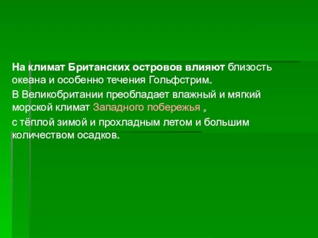 На климат Британских островов влияют близость океана и особенно течения Гольфстрим. В