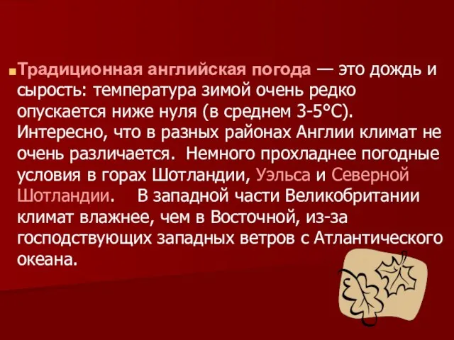 Традиционная английская погода — это дождь и сырость: температура зимой очень редко