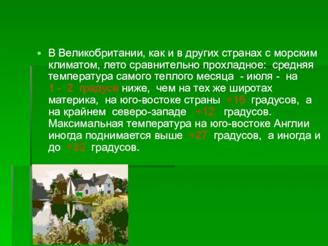 В Великобритании, как и в других странах с морским климатом, лето сравнительно