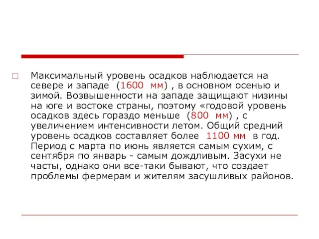 Максимальный уровень осадков наблюдается на севере и западе (1600 мм) , в