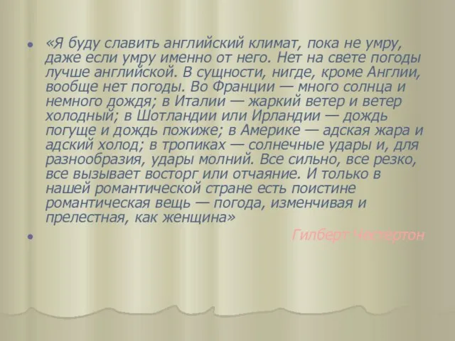 «Я буду славить английский климат, пока не умру, даже если умру именно