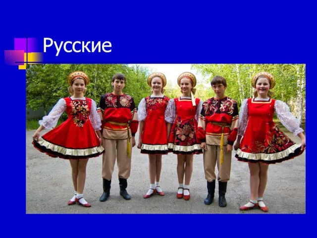 Русские