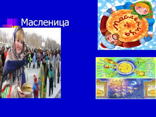 Масленица