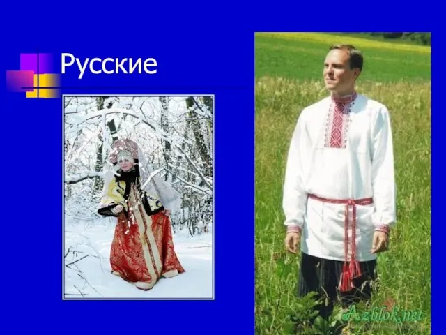 Русские