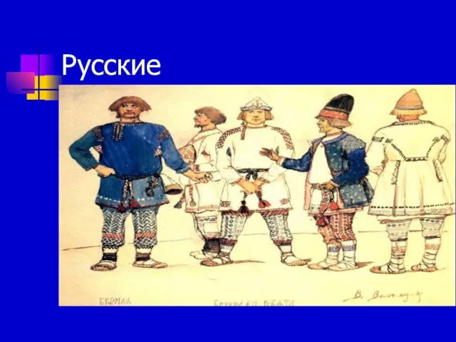 Русские