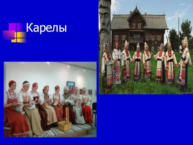 Карелы