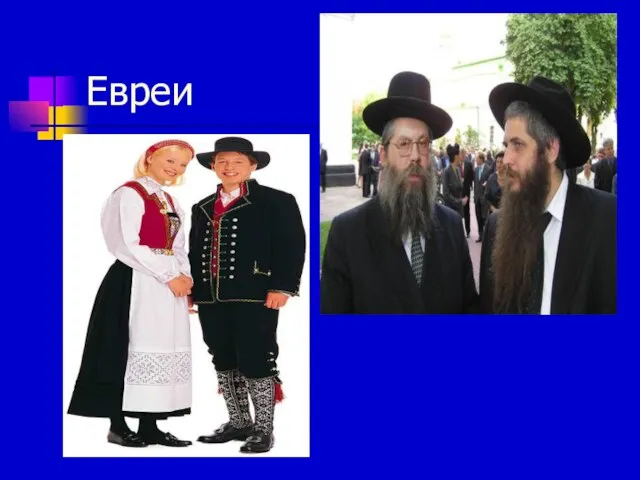 Евреи