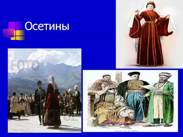 Осетины