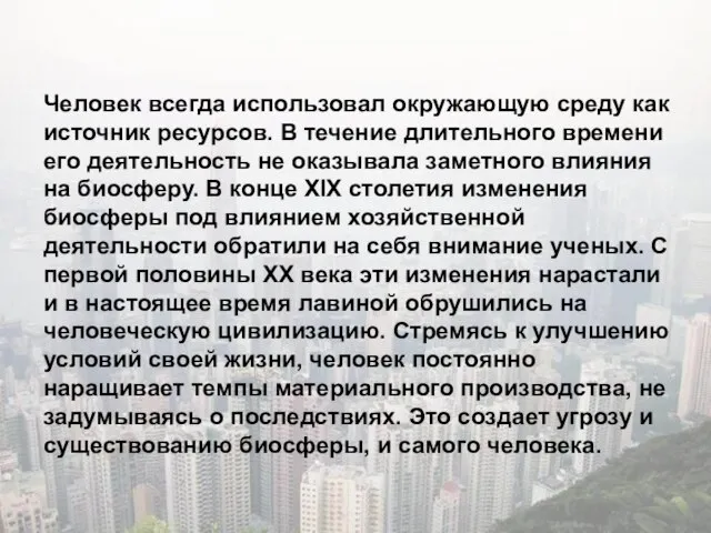 Человек всегда использовал окружающую среду как источник ресурсов. В течение длительного времени