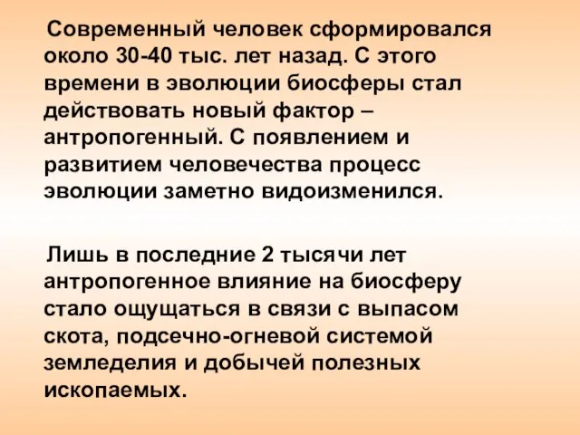 Современный человек сформировался около 30-40 тыс. лет назад. С этого времени в