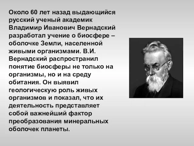 Около 60 лет назад выдающийся русский ученый академик Владимир Иванович Вернадский разработал