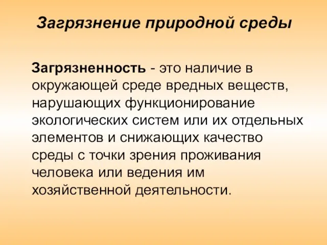 Загрязнение природной среды Загрязненность - это наличие в окружающей среде вредных веществ,