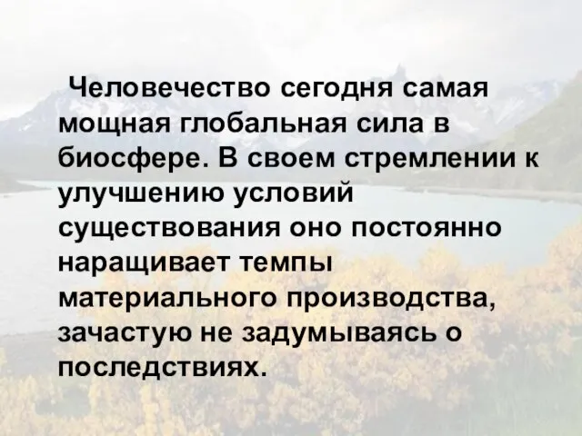 Человечество сегодня самая мощная глобальная сила в биосфере. В своем стремлении к